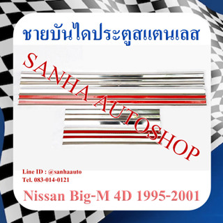 ชายบันไดประตูสแตนเลส Nissan Big-M ปี 1998,1999,2000,2001 รุ่น 4 ประตู