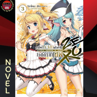 FPP # (LN) อาชีพกระจอกแล้วทำไม ยังไงข้าก็เทพ! Zero เล่ม 1 - 3