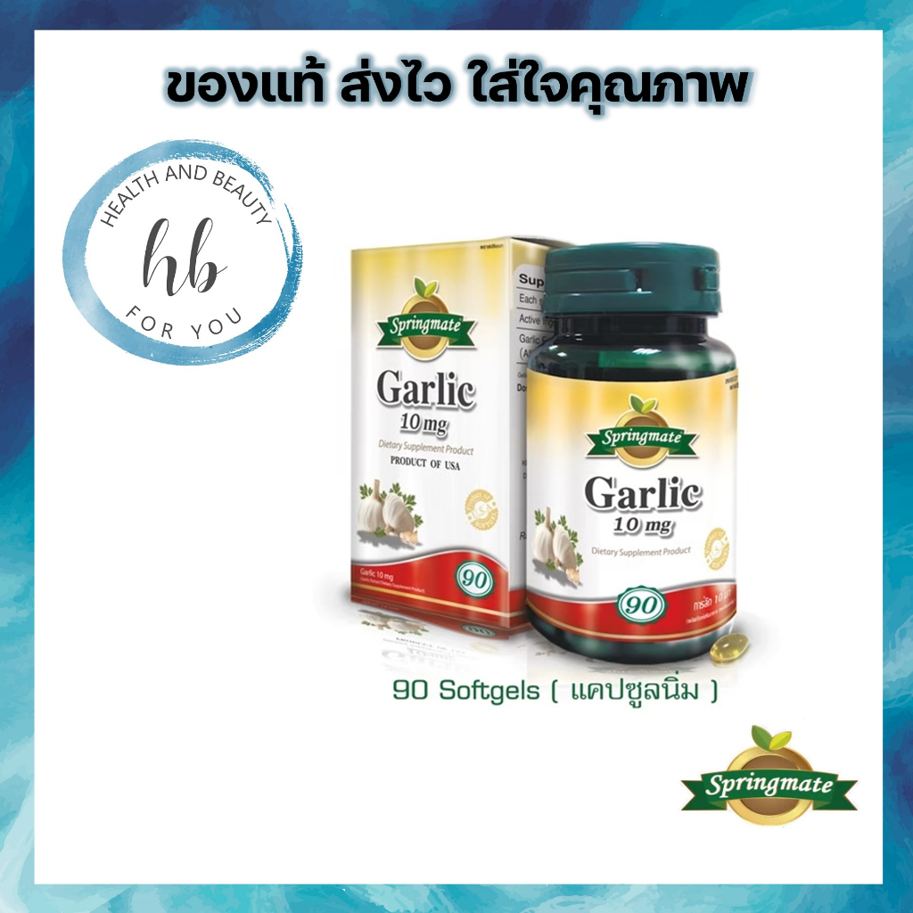 Springmate Garlic 10 mg สปริงเมท การ์ลิค 10 mg. กระเทียมสกัด  90 ซอฟเจล