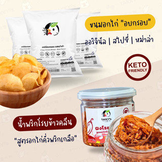 Set จับคู่ อกไก่อบกรอบ3+น้ำพริกอกไก่โรยข้าว1