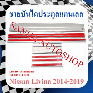 ชายบันไดประตูสแตนเลส Nissan Livina ปี 2014,2015,2016