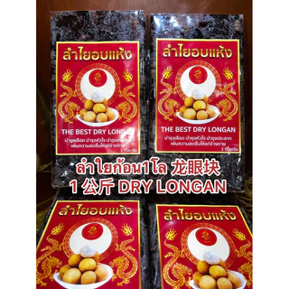 ลำใยก้อน1โล 龙眼块 1 公斤 DRY LONGANลำใยก้อน ลำใยอัดแท่ง水果烘乾 ผลไม้อบแห้ง 龍眼ลำใย烘乾龍眼 ลำใยอบแห้งบรรจุก้อนละ1โล