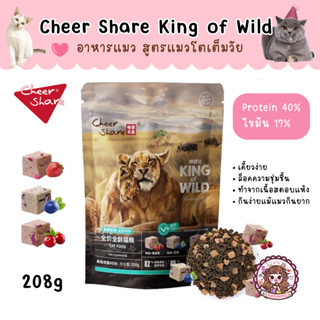 CheerShare King of wild อาหารแมว เกรด Holistic Grain Free with Freeze Dried ชนาด 208 กรัม