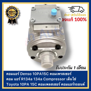 คอมแอร์ Denso 10PA15C คอมเพรสเซอร์ คอม แอร์ R134a 134a Compressor เด็นโซ่ Toyota 10PA 15C คอมเพลสเซอร์ คอมแอร์รถยนต์