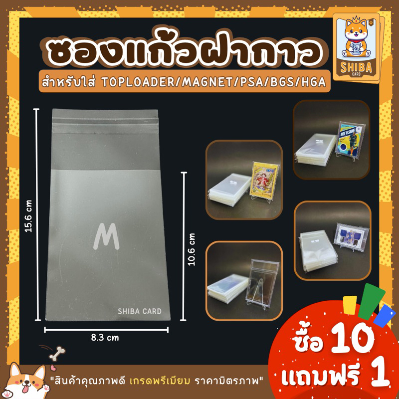 [Shiba Card]ซองแก้วฝากาว Team bags สำหรับใส่การ์ด Toploader และกรอบแม่เหล็ก ตั้งแต่ขนาด 35PT-360PT