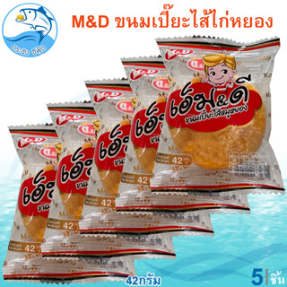 M&amp;D ขนมเปี๊ยะไส้ไก่หยอง 42กรัม 5ชิ้น (ตรา เอ็มแอนด์ดี) เปี๊ยะไส้ไก่หยอง ไส้แน่นๆ เอ็ม&amp;ดี ขนมเปี๊ยะ ไก่หยอง รสดั้งเดิม