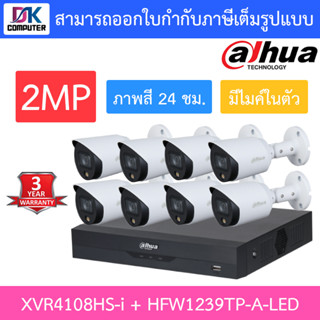 DAHUA ชุดกล้องวงจรปิด 2MP ภาพสี 24 ชั่วโมง มีไมค์ในตัว XVR4108HS-i + HFW1239TP-A-LED จำนวน 8 ตัว