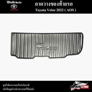 ถาดท้าย Veloz 2022  ถาดท้ายรถยนต์ ถาดวางของท้ายรถ ถาดท้ายเวลอส ถาดวางสัมภาระ (AOS)