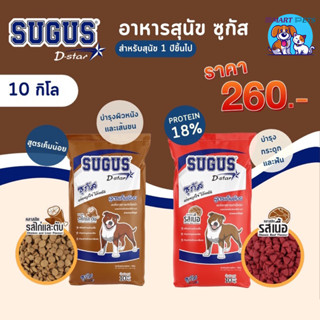 อาหารสุนัข ซูกัส ขนาด 10 กก. สำหรับสุนัขทุกสายพันธุ์ Sugus Dog Food 10 kg