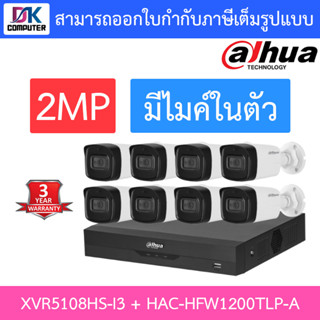 DAHUA ชุดกล้องวงจรปิดระบบ HD 2MP 8CH มีไมค์ในตัว, IR 80 M. รุ่น XVR5108HS-I3 + HAC-HFW1200TLP-A จำนวน 8 ตัว