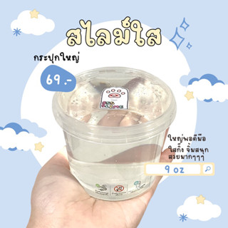 พรีออเดอร์ | 🤍สไลม์ใส🤍 กระปุกใหญ่ 9 oz. | sss slime