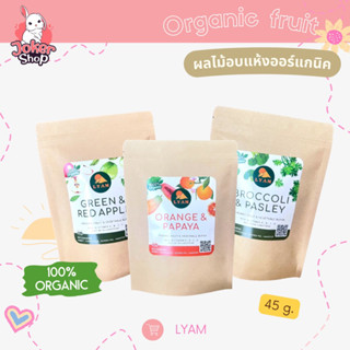 (ใหม่!)ผลไม้ออแกนิค เสริมวิตามิน &amp; เบต้า แคโรทีน แบรนด์ LYM จากบ้านมายลนะคะ