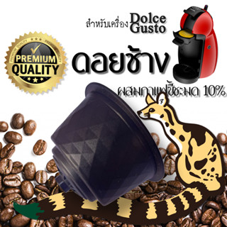 กาแฟเเคปซูล ดอยช้างผสมกาแฟขี้ชะมด10% สำหรับเครื่องDolce Gusto ขนาด 1 แคปซูล (Dolce Gusto Compatible)