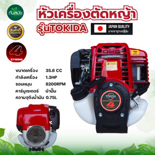 เครื่องตัดหญ้า 4 จังหวะ (สินค้าเกรดA) ตราTOKIDA แข็งแรงทนทาน สู้งานหนัก มีประกัน ส่งทุกวัน มีเก็บเงินปลายทาง