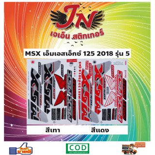 สติกเกอร์ MSX เอ็มเอสเอ็กซ์ 125 2018 รุ่น 5