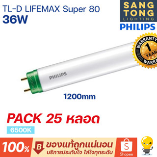 [ยกลัง 25 ดวง] หลอดฟลูออเรสเซนต์ Philips Bright Boost Super80 TL-D 36W 6500K 3250lm 1200mm ขั้วเขียว ขั้วG13