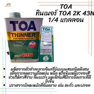 ทินเนอร์ผสมโพลียูรีเทน เบอร์ 43N ขนาด 1/4 GL.