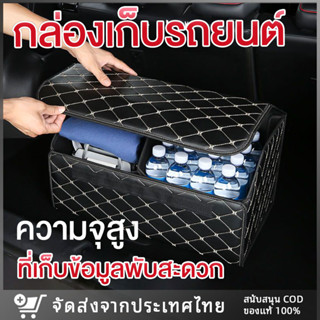 【ส่งจากไทย】กล่องเก็บของในรถยนต์ กล่องเก็บของท้ายรถ วัสดุ PU อย่างดี พับเก็บได้ กล่องเก็บของในรถ กล่องพับ