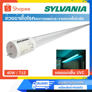 หลอดฆ่าเชื้อ Sylvania ULTRAVIOLET G40W GERMICIDAL LAMP หลอดฆ่าเชื้อโรค