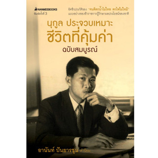 Read me more หนังสือ ชีวิตที่คุ้มค่า ฉบับสมบูรณ์ (ปกใหม่)