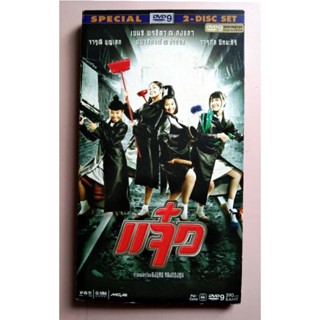 📀📀 DVD แจ๋ว SPECIAL 2 DISC SET LIMITED EDITION กล่องรุ่นพิเศษ กล่องยาวสวยงามชวนสะสม