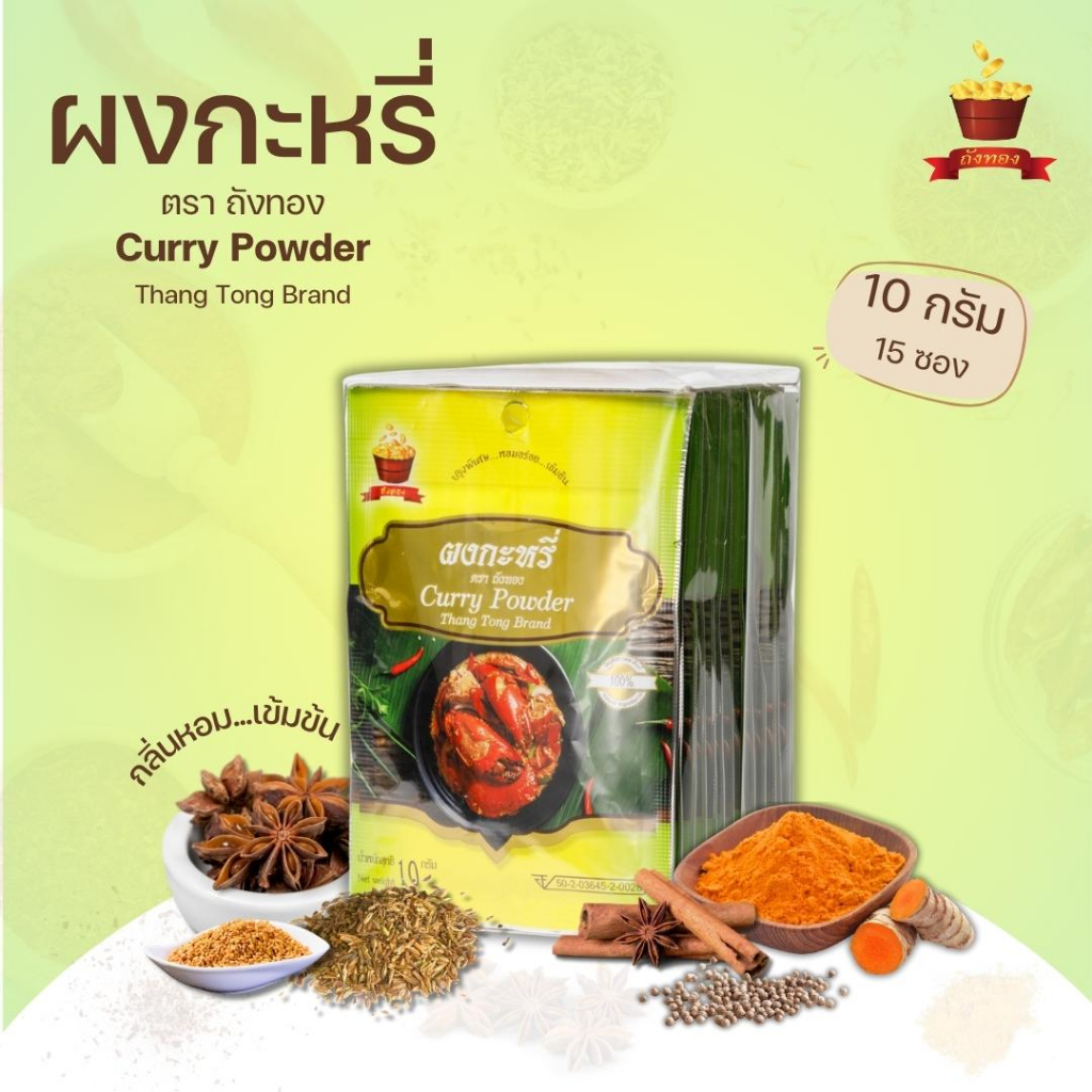 ผงกะหรี่  ตราถังทอง (ขนาด 10 กรัม 15 ซอง/แพ็ค)