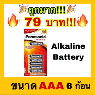 🔥ของแท้🔥PANASONIC Alkarine พานาโซนิค ถ่านอัลคาไลน์ ขนาด AAA 6 ก้อน