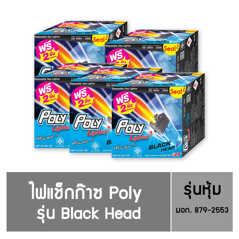 ไฟแช็ก Poly Lighter รุ่น Black Head ชนิดหุ้ม (50 แถม 2 ) / 5 กล่อง (ราคาโรงงาน)