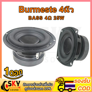 SKYSOUND Burmeste ดอกซับเบส 4นิ้ว 4Ω 25W มิดวูฟเฟอร์ ลําโพงซับวูฟเฟอร์ ลำโพงเครื่องเสียงรถยนต์ ดอกลำโพง hk ซับ ลำโพงซับเ