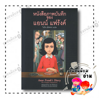 หนังสือ หนังสือภาพบันทึก ของ แอนน์ แฟร้งค์ ผู้เขียน: อาริ โฟลแมน  สำนักพิมพ์ผีเสื้อ (ชุมชนนิยมอ่าน)