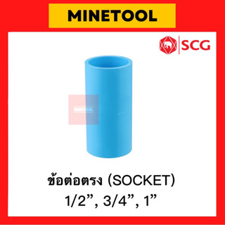 ข้อต่อตรงหนา PVC สีฟ้า ตราช้าง SCG ระบบประปา ขนาด 1/2”, 3/4”, 1” (4หุน, 6หุน, 1นิ้ว)