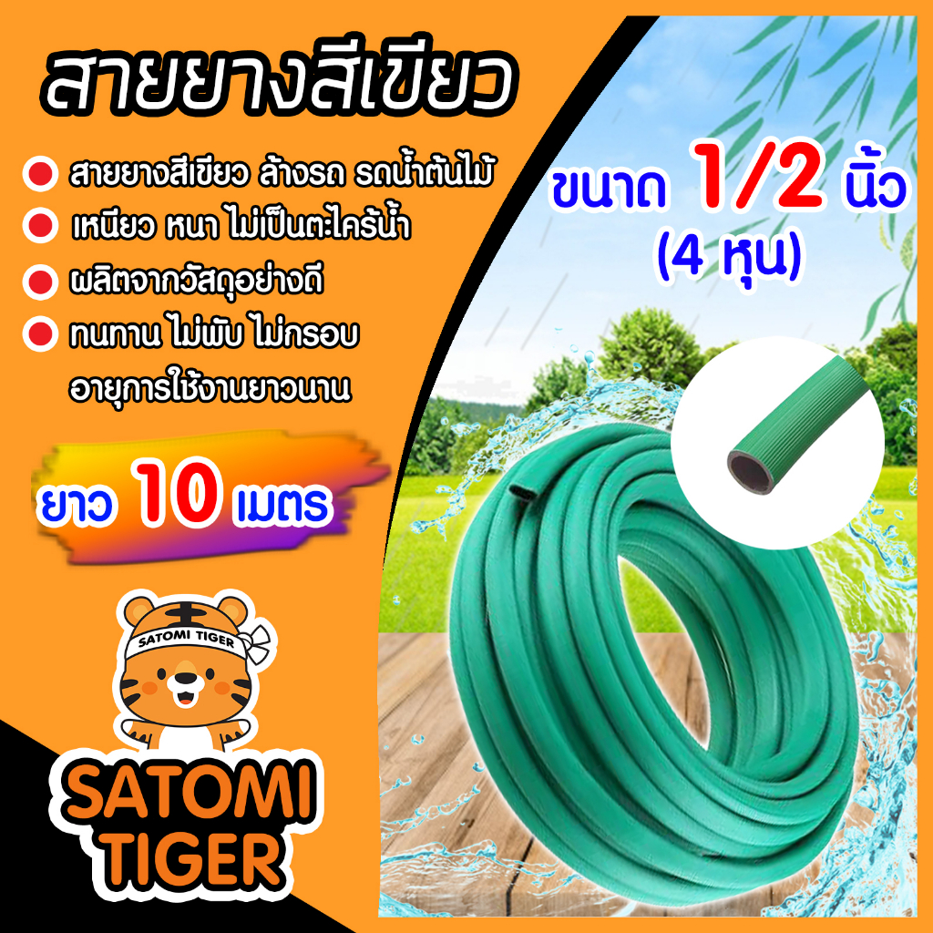 สายยางเขียว ขนาด 3/4 นิ้ว(6หุน) ยาว 10เมตร ใช้ฉีดรดน้ำต้นไม้ พืชผลทางการเกษตรต่าง ๆ หรือใช้ฉีดล้างทำความสะอาดรถยนต์