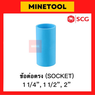 ข้อต่อตรงหนา PVC สีฟ้า ตราช้าง SCG ระบบประปา ขนาด 1 1/4”, 1 1/2”, 2” (1นิ้ว2หุน, 1นิ้วครึ่ง, 2นิ้ว)