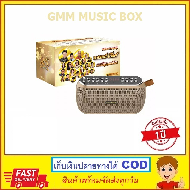 GMM MUSIC BOX กล่องเพลงลูกทุ่งแกรมมี่โกลด์