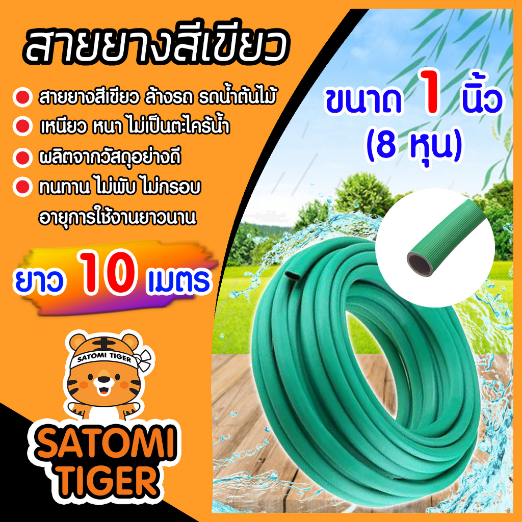 สายยางเขียว ขนาด 1 นิ้ว ยาว 10เมตร สายยางรดน้ำต้นไม้ ใช้ล้างรถ สายยางอย่างดี