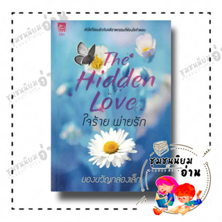 หนังสือ ใจร้ายพ่ายรัก (The Hidden Love) (18+) ผู้เขียน: ของขวัญกล่องเล็ก สำนักพิมพ์:ซูการ์บีท/Sugar Beat (ชุมชนนิยมอ่าน)