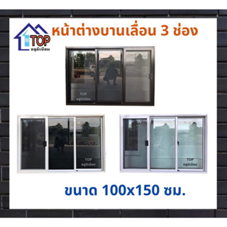 หน้าต่างบานเลื่อนอลูมิเนียม 3 ช่อง 100x150 ซม.มีบริการเก็บเงินปลายทาง รับผลิตตามไซส์ที่ต้องการ