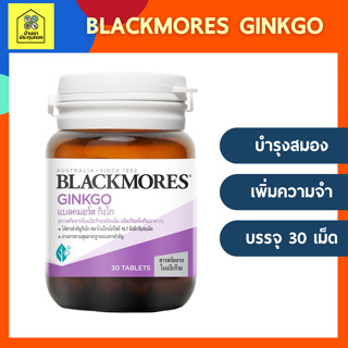 Blackmores Ginkgo แบลคมอร์ส กิงโก (สารสกัดจากใบแป๊ะก๊วยชนิดเม็ด) 30 เม็ด