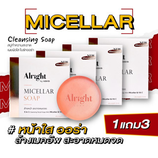 [9.9] ออไรท์ สบู่ล้างหน้าไมเซลล่า ALRIGHT MICELLAR ลดสิว ลดมัน ขาวใส (สูตรล้างเมคอัพจบในขั้นตอนเดียว)