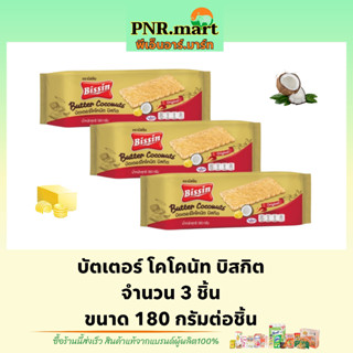 PNR.mart(3x180g) บิสชิน บิสกิต เนย มะพร้าว bissin biscuit butter coconut  / ขนมปังกรอบ แครกเกอร์ บิสกิต ขนมกินกับกาแฟ