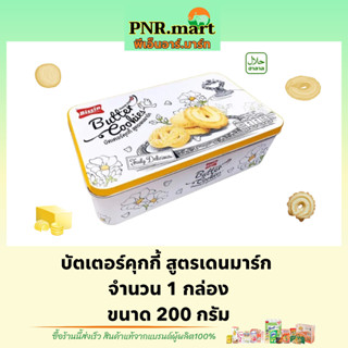 PNR.mart(200g) บิสชิน บัตเตอร์คุกกี้ สูตรเดนมาร์ก bissin butter cookie / คุกกี้เนยสด คุกกี้ ขนม ขนมกินกับกาแฟ snack