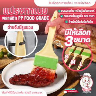 ❣️ส่งฟรี❣️ แปรงทาเนย​ ​ขนม​ แปรงทาไข่​ น้ำมัน​ ​ซอส​ ​อาหาร​ ขนอ่อน​ Cat kitchen