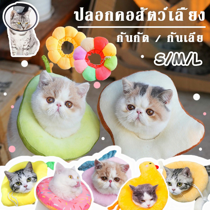 COD ปลอกคอสัตว์เลี้ยง ปลอกคอกันเลีย ปลอกคอแมว ปลอกคอกันเลีย นุ่มและสะดวกสบาย คอลล่ากันเลีย คอลล่าสุนัข