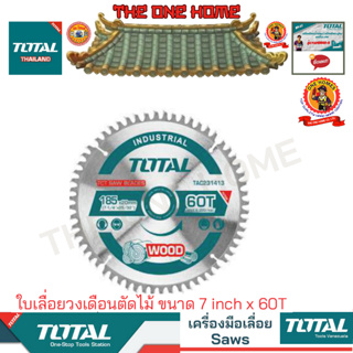 TOTAL รุ่น TAC231413 ใบเลื่อยวงเดือนตัดไม้ ขนาด 7 inch x 60T (สินค้ามีคุณภาพ..พร้อมจัดส่ง..)