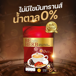 กาแฟบีเฮิร์บเพื่อสุขภาพน้ำตาล0% (2ถุง10ซอง)