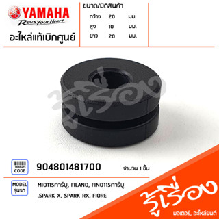 904801481700 ยางรอง ยางรองฝาครอบใบพัด ยางรองไฟท้าย แท้เบิกศูนย์ YAMAHA MIO115คาร์บู, FILANO, FINO115คาร์บู, SPARK X