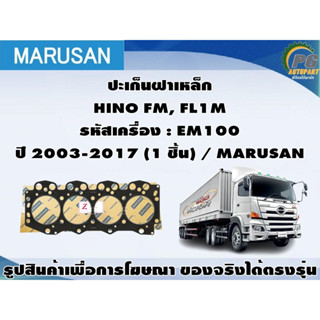 ชุดปะเก็น HINO FL-FM 220HP รหัสเครื่อง : EM100 ปี 2003-2017 / MARUSAN