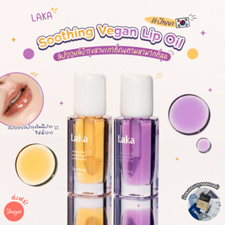 [โค้ด ZWURU8 ลด 15% ไม่มีขั้นต่ำ] Laka : Soothing Vegan Lip Oil [ลิปออยล์บำรุงริมฝีปาก ฉ่ำวาวแบบสาวเกา]