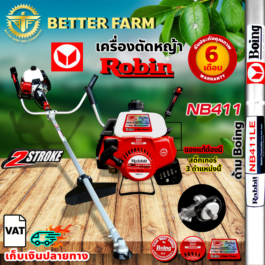 เครื่องตัดหญ้าโรบิ้น Robin Rabbit NB411 2จังหวะ 🛒มีหลายตัวเลือก🛒