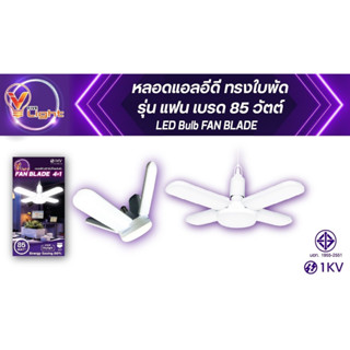 หลอดไฟLED รุ่น พับได้ทรงใบพัด FAN BLADE 4+1  85 วัตต์ พับเก็บได้ ขั้ว E27